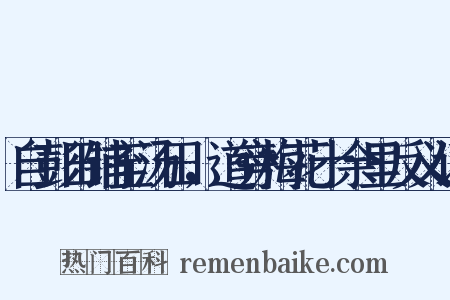 自彭田铺至汤田，道旁梅花十余里反义词是什么意思的图片